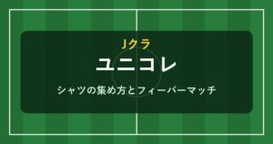 Jクラ ユニコレの攻略 トレーニングシャツ