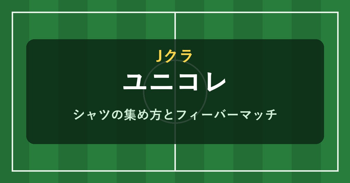 Jクラ ユニコレの攻略 トレーニングシャツ