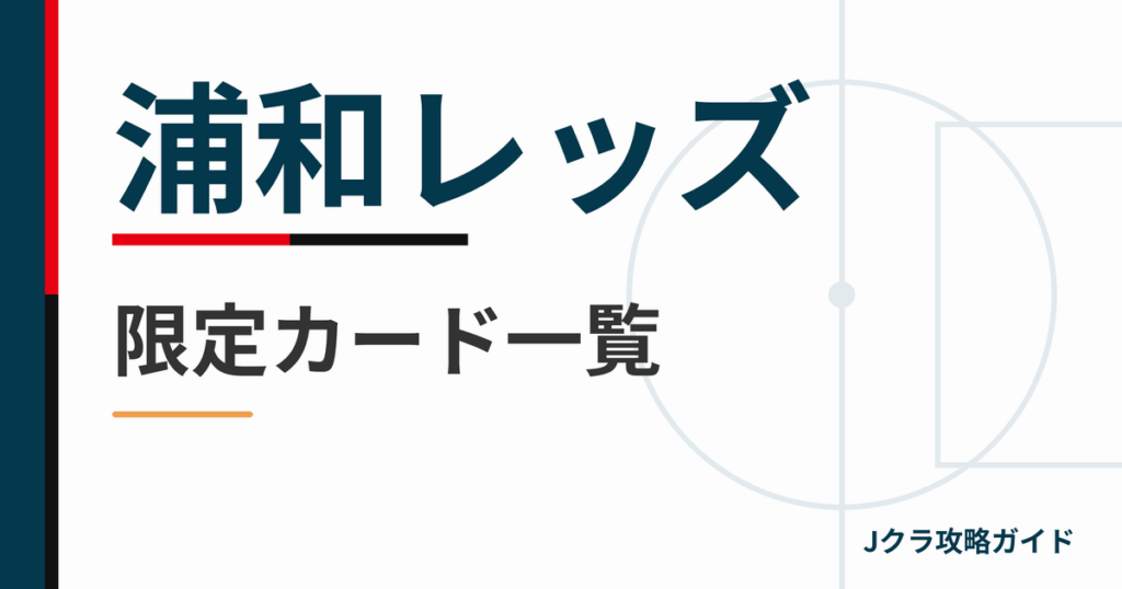 浦和レッズの限定カード一覧 Jクラ攻略ガイド