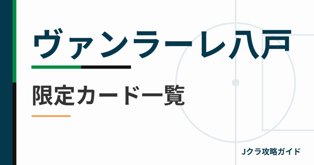 ヴァンラーレ八戸の限定カード一覧 Jクラ攻略ガイド