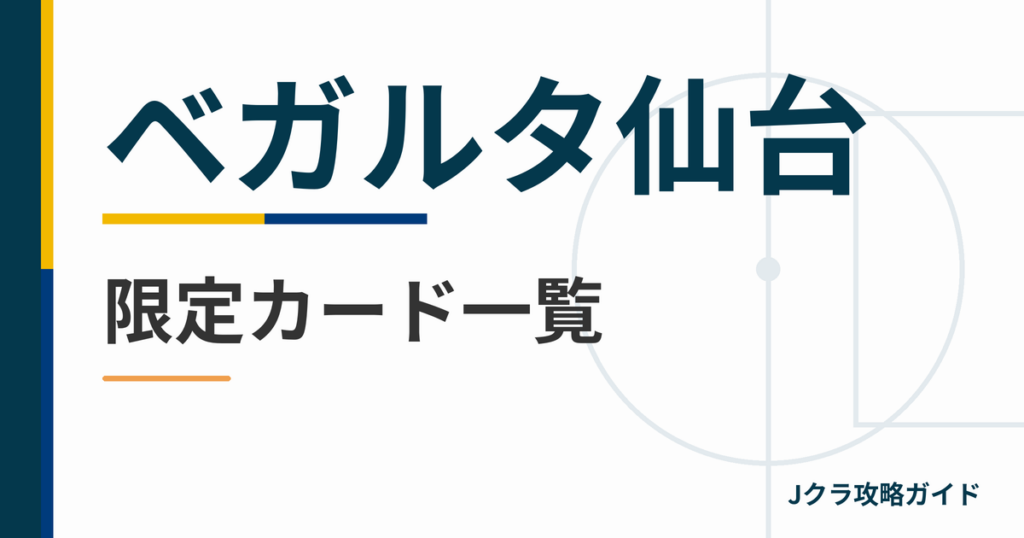ベガルタ仙台の限定カード一覧 Jクラ攻略ガイド