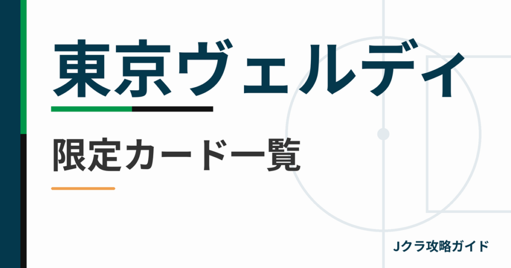 東京ヴェルディの限定カード一覧 Jクラ攻略ガイド