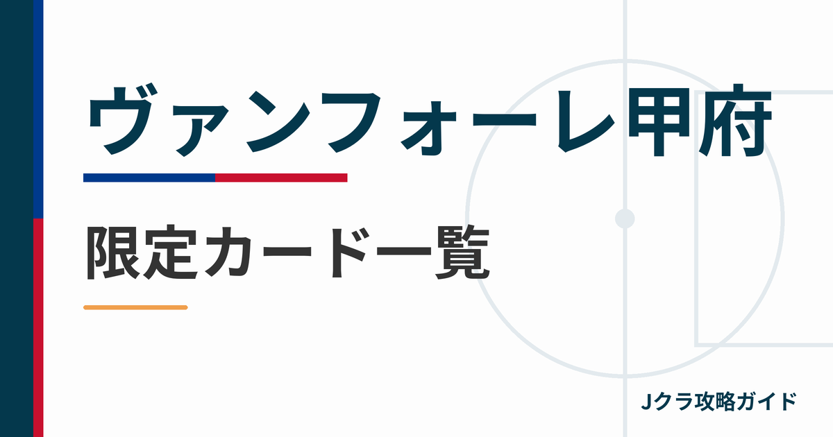 ヴァンフォーレ甲府の限定カード一覧 Jクラ攻略ガイド