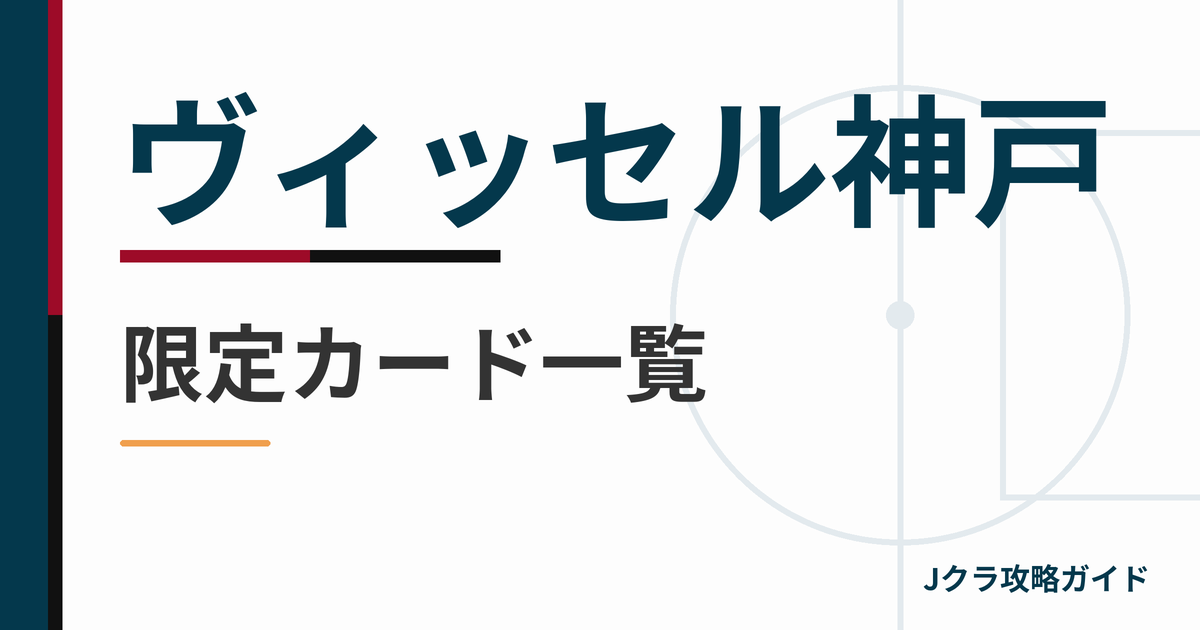 ヴィッセル神戸の限定カード一覧 Jクラ攻略ガイド