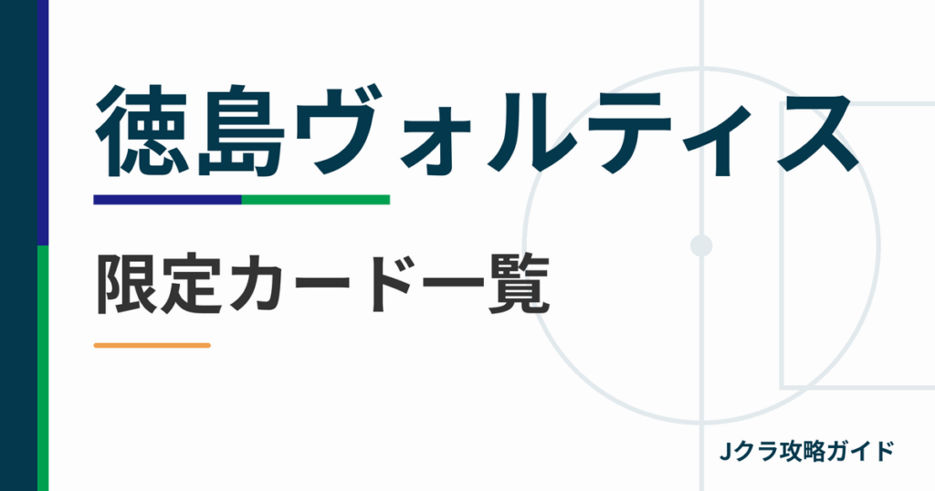 徳島ヴォルティスの限定カード一覧 Jクラ攻略ガイド