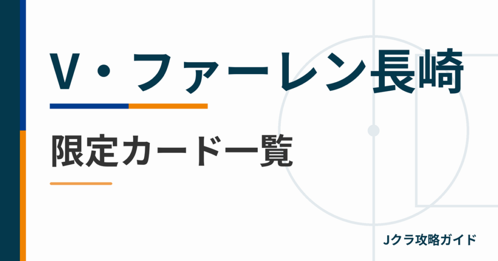 V・ファーレン長崎の限定カード一覧 Jクラ攻略ガイド