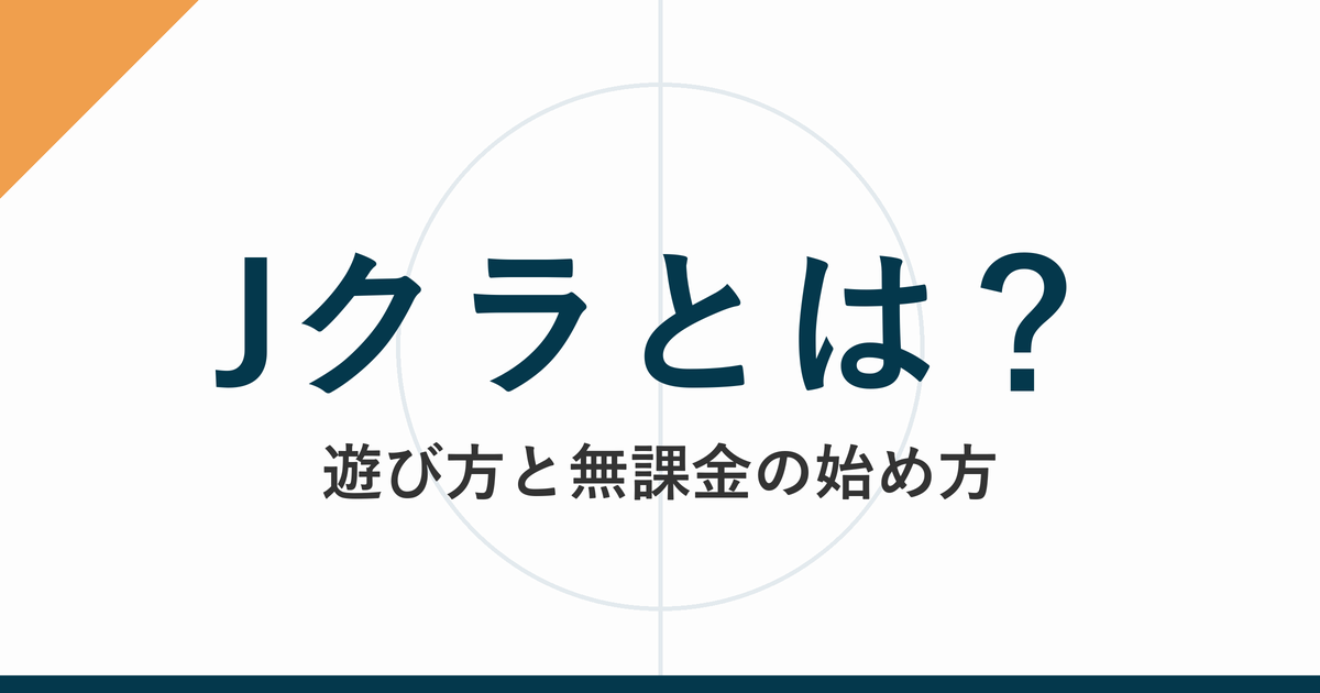 Jクラとは?遊び方と無課金の始め方