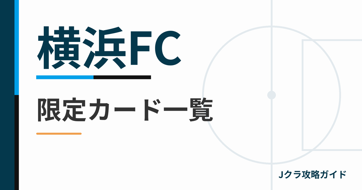 横浜FCの限定カード一覧 Jクラ攻略ガイド