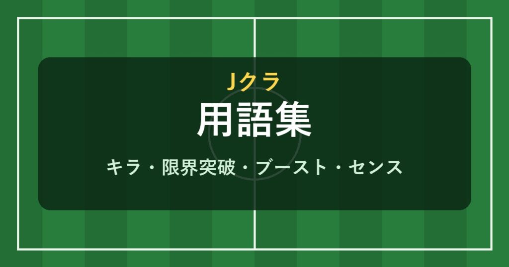 Jクラ 用語集
