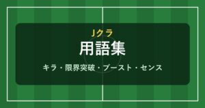 Jクラ 用語集