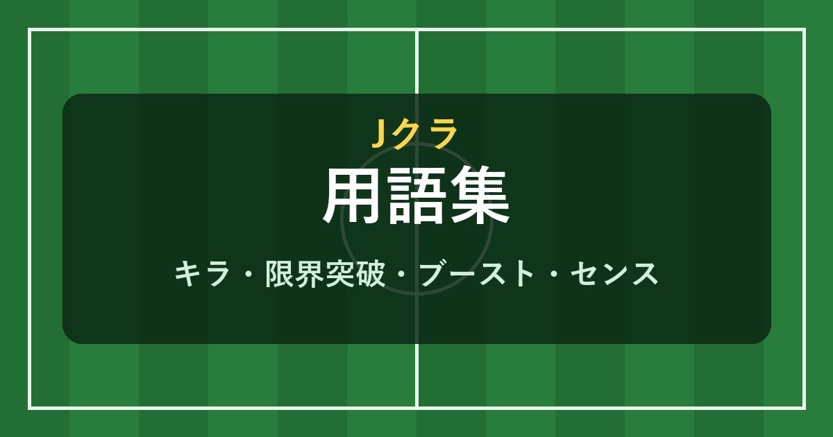 Jクラ 用語集