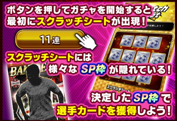 Jクラ スクラッチ11連ガチャDXのスクラッチシートの仕組み
