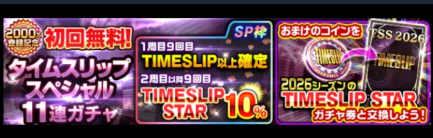 Jクラ タイムスリップスペシャル11連ガチャ
