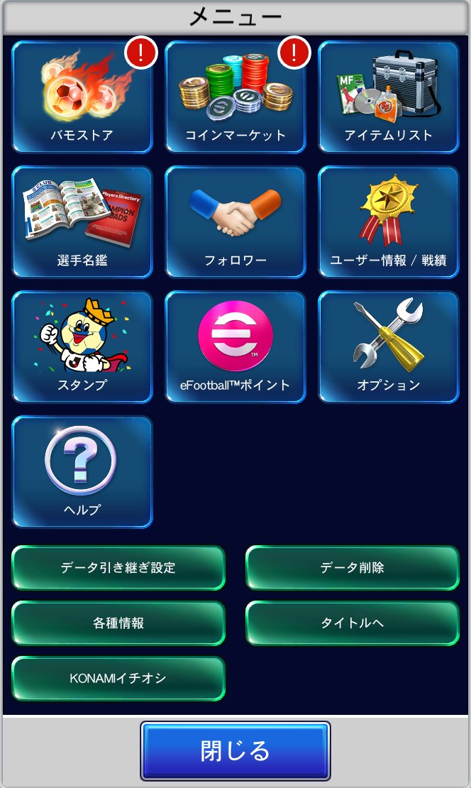 Jクラ メニューのデータ引き継ぎ設定