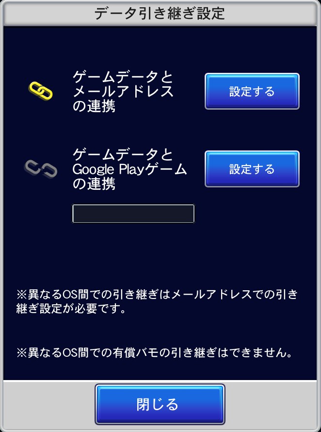 Jクラ データ引き継ぎ設定の画面（メールアドレスとGoogle Playゲーム）