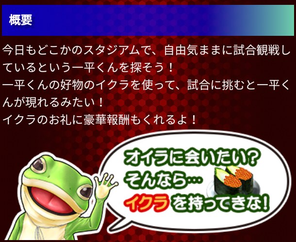 Jクラ 一平くんを探せ！の概要（イクラを持ってきな）