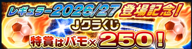 Jクラ レギュラー2026/27登場記念 Jクラくじの告知