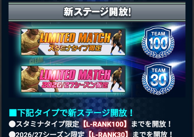 Jクラ リミテッドマッチ スタミナタイプ限定と2026/27シーズン限定の新ステージ