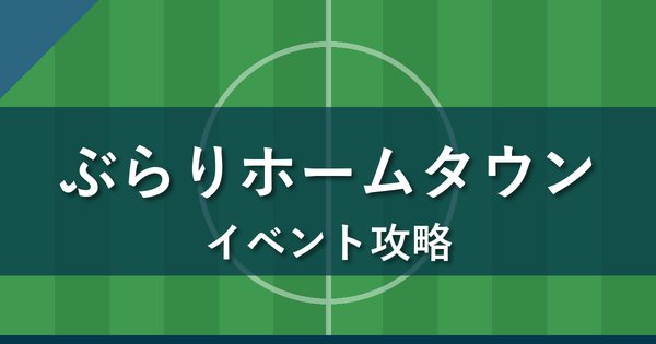 Jクラ ぶらりホームタウン巡りの旅の攻略