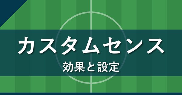Jクラ カスタムセンスの効果と設定
