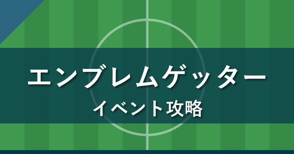 Jクラ エンブレムゲッターの攻略