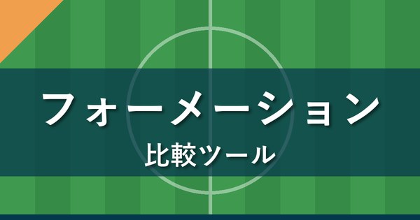 Jクラ フォーメーション比較ツール