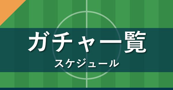 Jクラ ガチャ一覧とスケジュール