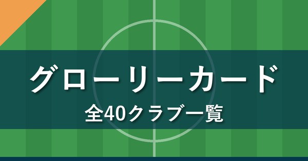 Jクラ グローリーカード一覧 全40クラブ