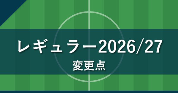 Jクラ レギュラー2026/27の変更点