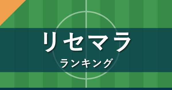 Jクラ リセマラランキング