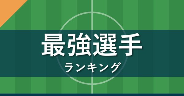 Jクラ 最強選手ランキング