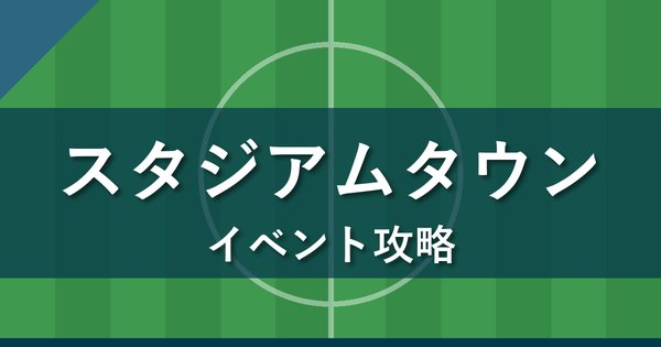 Jクラ つくろう!スタジアムタウンの攻略