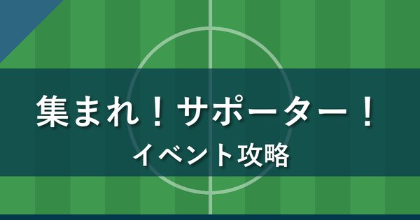 Jクラ 集まれ!サポーター!の攻略