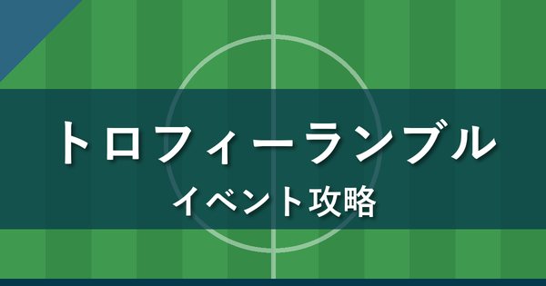 Jクラ トロフィーランブルの攻略