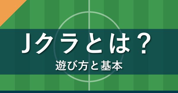 Jクラとは どんなゲームか
