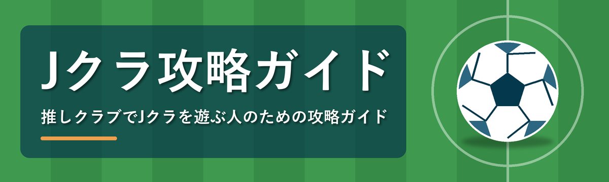 Jクラ攻略ガイド 推しクラブでJクラを遊ぶ人のための攻略ガイド