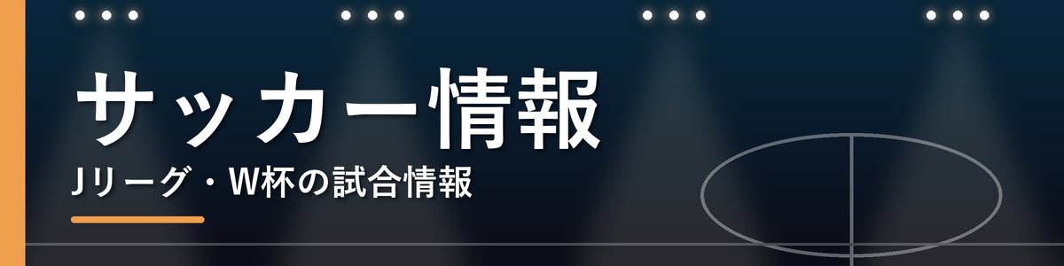 サッカー情報 Jリーグ・W杯の試合情報